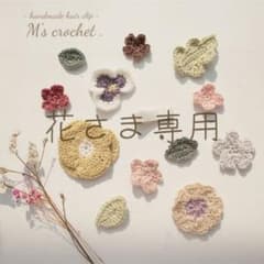 花さま専用 単品オーダー13点のサムネイル