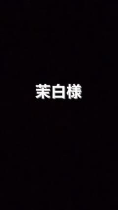 茉白様専用のサムネイル