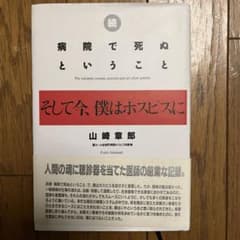 続・病院で死ぬということのサムネイル
