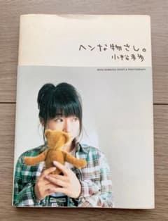 小松未歩 ヘンな物さし。希少 エッセイ 写真集 本 MIHO KOMATSU - メルカリ