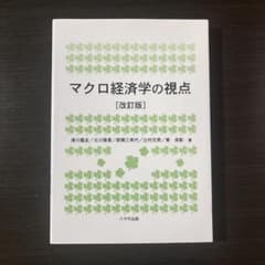 マクロ経済学の視点 [改訂版]のサムネイル