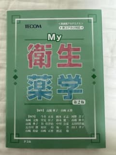 My衛生薬学 第2版 TECOMのサムネイル