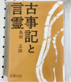 古事記と言霊のサムネイル