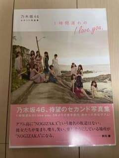 乃木坂46 写真集『1時間遅れの I love you』のサムネイル