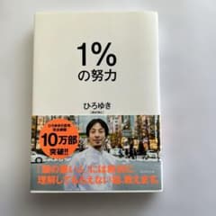 1%の努力 ひろゆきのサムネイル