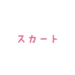 セットのスカート  とも☆さん専用のサムネイル