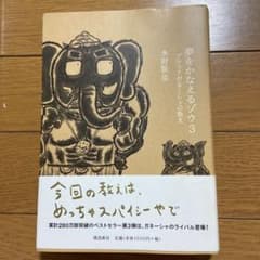 夢をかなえるゾウ 3 (ブラックガネーシャの教え)のサムネイル