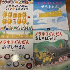ノラネコぐんだん 絵本 4冊セットのサムネイル