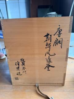 龍*様 茶釜 陶器製 二つ穴 龍*様 茶釜 陶器製 二つ穴 - メルカリ