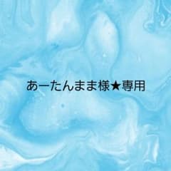 あーたんまま様★専用のサムネイル