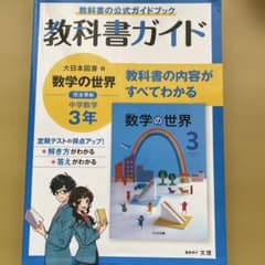 教科書ガイド 数学の世界 3年のサムネイル