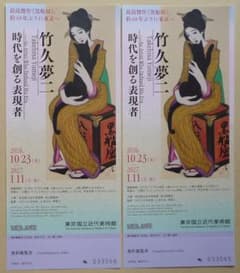竹久夢二　時代を創る表現者 招待券2枚組 国立近代美術館 - 2