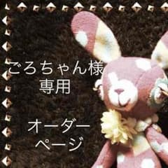 ごろちゃん様専用✳︎オーダーページですのサムネイル