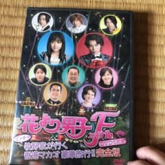 花より男子F DVD化記念 ビンボー牧野家が行く 香港マカオ豪華旅行!!完全版のサムネイル