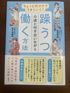 躁うつと付き合いながら働く方法のサムネイル