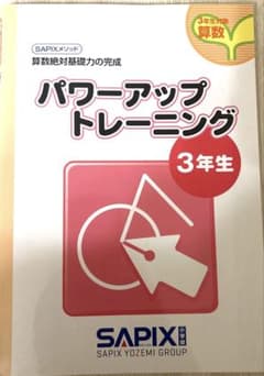 SAPIX パワーアップトレーニングのサムネイル