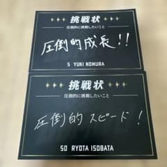 ☆日ハム☆挑戦状☆野村祐希＆五十幡亮汰☆2枚セット☆のサムネイル