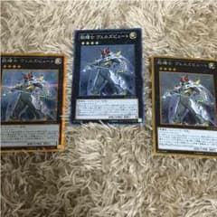遊戯王 励輝士ヴェルズビュート 3枚セット ゴルシク スーレアのサムネイル