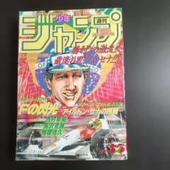 週刊少年ジャンプ 1991年35号 アイルトン・セナ - メルカリ