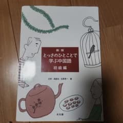 新版 とっきのひとことで学ぶ中国語 初級編 - メルカリ