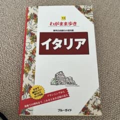 イタリア わがまま歩き ブルーガイドのサムネイル