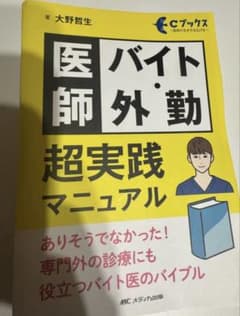 【裁断済】医師バイト・外勤超実践マニュアルのサムネイル