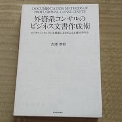 外資系コンサルのビジネス文書作成術 ロジカルシンキングと文章術によるWord文…のサムネイル