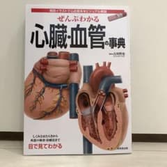 ぜんぶわかる心臓・血管の事典のサムネイル