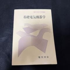 基礎電気機器学 電気学会大学講座のサムネイル