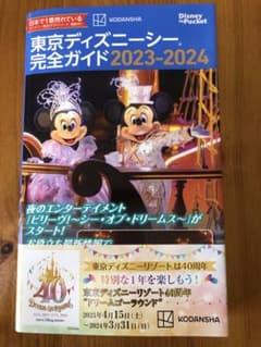 東京ディズニーシー完全ガイド本のサムネイル