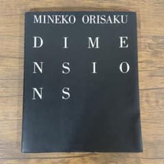 織作峰子 MINEKO ORISAKU DIMENSIONS 写真集 - メルカリ