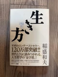 生き方 人間として一番大切なこと 稲盛和夫のサムネイル