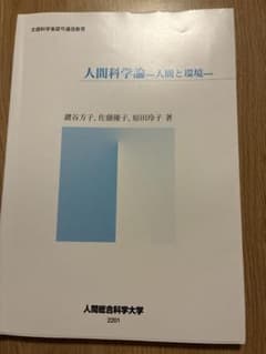 人間科学論 人間と環境 人間総合科学大学 テキストのサムネイル