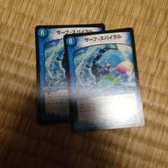 サーフスパイラルのサムネイル