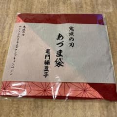 鬼滅の刃　あずま袋のサムネイル