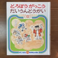 絵本　どろぼうがっこうだいうんどうかいのサムネイル