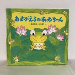 あまがえるのあおちゃん　絵本のサムネイル