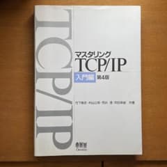 マスタリングTCP/IP 入門編のサムネイル
