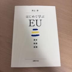 はじめて学ぶEU 歴史・制度・政策 井上淳 法律文化社のサムネイル