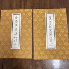 愛染明王法 中院流 敬愛 愛染明王敬愛護摩次第 中院流二冊組 m38589113669_1.jpg?1757061585