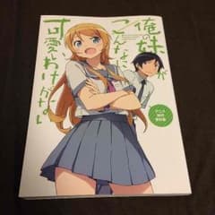 俺の妹が(ry  アニメ制作資料集のサムネイル