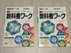 全教科書対応 中学教科書ワーク1~3年 保健体育・美術のサムネイル