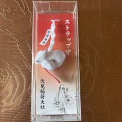 未開封　伏見稲荷大社 ストラップ守り 白い狐　開運福徳　除災招福のサムネイル