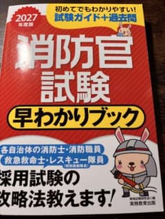 2027年度版 消防官試験 早わかりブック 資格試験研究会のサムネイル