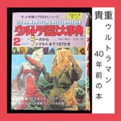 ウルトラ怪獣大辞典1 1985年発売 ウルトラ怪獣大百科 1 (講談社のテレビ絵本 194) |本 | 通販 | Amazon