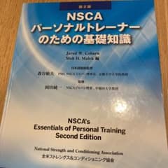 NSCA パーソナルトレーナーのための基礎知識おまけ付きのサムネイル