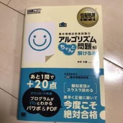 情報処理教科書 基本情報技術者試験のアルゴリズム問題がちゃんと解ける本 第2版のサムネイル