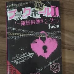 携帯小説 野いちご ブラックホール①のサムネイル