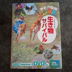 学研の図鑑LIVE 生き物 サバイバル DVDつきのサムネイル