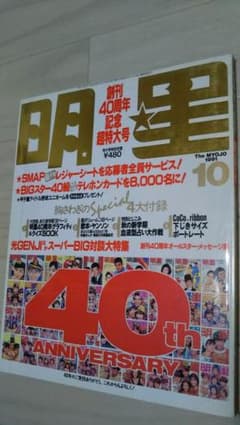 明星 創刊40周年記念超特大号のサムネイル